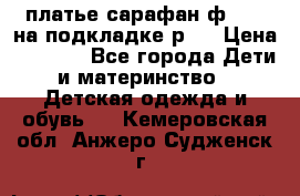 платье-сарафан ф.ELsy на подкладке р.5 › Цена ­ 2 500 - Все города Дети и материнство » Детская одежда и обувь   . Кемеровская обл.,Анжеро-Судженск г.